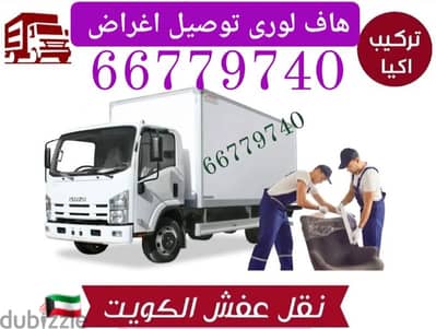 نقل عفش الكويت الزهراء 66779740