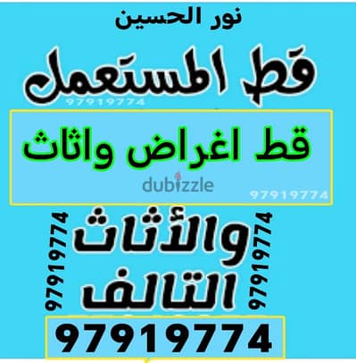 قط سكراب الكويت 65619006محرقه نقل عفش توالف