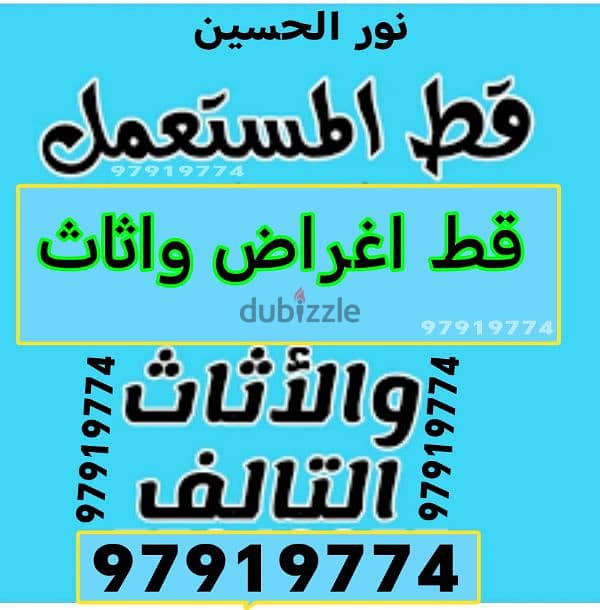 قط سكراب الكويت 65619006محرقه نقل عفش توالف 0