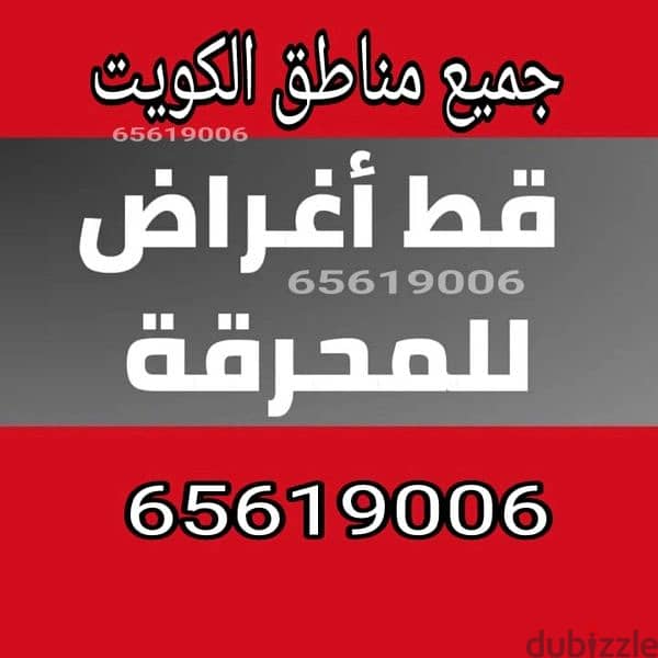 تخلص من الاثاث القديم للمحرقه الكويت 97919774سحراب انقاض مخلفات 0