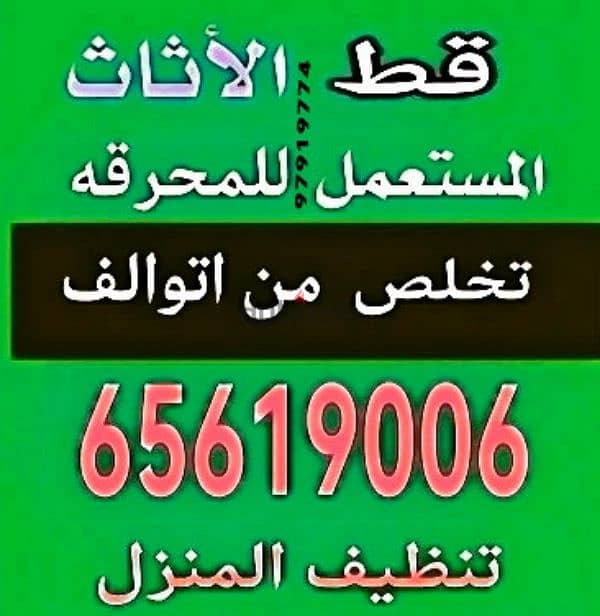 قط اغراض المحرقه توالف محرقة الاثاث المستعمل 65619006 انقاض نقل عفش 0