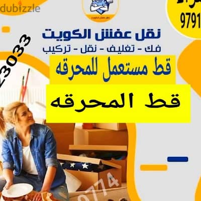 قط المستعمل المحرقه تخلص من الاثاث القديم 65623033 انقاض مخلفات سكراب