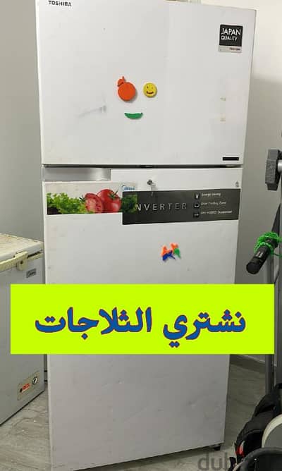 We buy refrigerators and نشتري الثلاجات