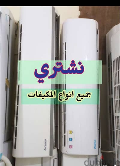 We buy Air conditioners and نشتري المكيفات والوحدات