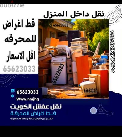 قط اغراض الكويت 97919774 سكراب انقاض نقل عفش قط مستعمل توالف سكراب دنه