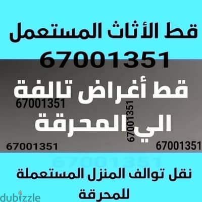 قط اثاث مستعمل توالف انقاض سكراب تنظيف البيوت نقل عفش 97919774