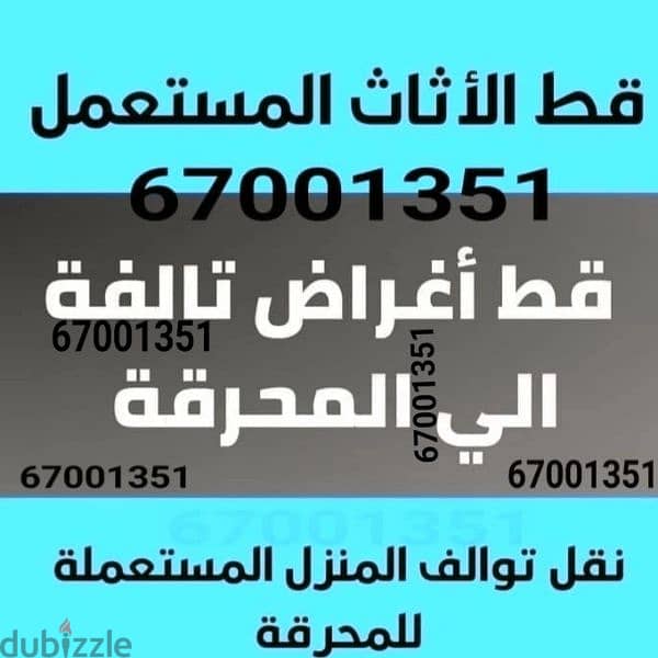 قط اثاث مستعمل توالف انقاض سكراب تنظيف البيوت نقل عفش 97919774 0