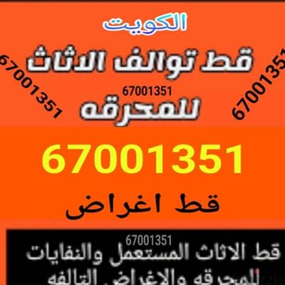 قط اثاث مستعمل توالف انقاض سكراب تنظيف البيوت نقل عفش 97919774