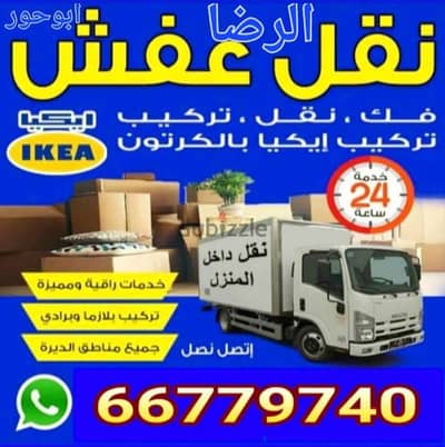 نقل عفش الزهراء قط اغراض 66779740