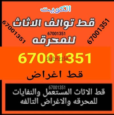 قط المستعمل 97919774 نقل عفش الكويت قط اغراض المحرقه اثاث  قط التوالف