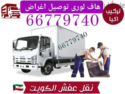 نقل عفش الكويت الزهراء 66779740