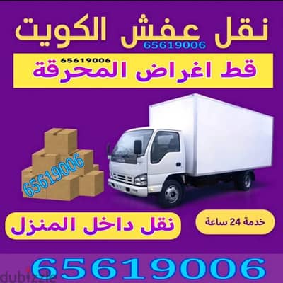 قط اغراض المحرقه ازاله الأغراض القديمه شيل توالف اثاث محرقه نقل عفش