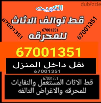 قط أغراض وتوالف المحرقة | الكويت  تنظيف منازل محرقه نقل عفش انقاض