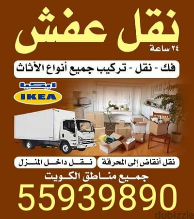نقل عفش فى جميع مناطق الكويت