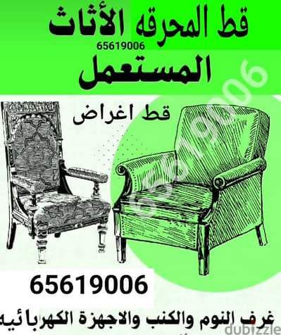 قط اغراض الكويت 97919774 قط توالف نقل عفش اثاث محرقه أنقاض تنضيف نجار