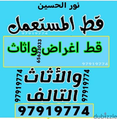 نقل عفش الكويت داخل المنزل قط سكراب للمحرقه نظافه منازل