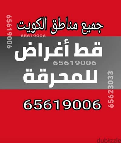 نقل داخل المنزل مخازن توالف سكراب نقل عفش قط اغراض مخلفات