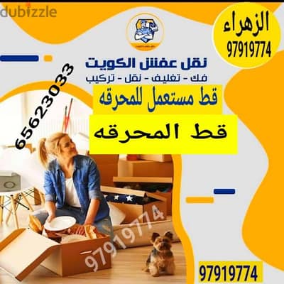 قط اغراض الكويت 97919774 قط عفش نقل قط توالف اثاث نقل عفش