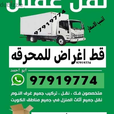 نقل عفش الكويت قط اغراض المحرقه نقل داخل البيت نجار تصليح غرف