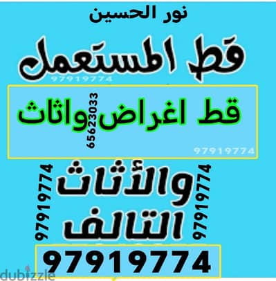 قط اغراض الكويت 97919774 قط عفش توالف سكراب نقل عفش انقاض توالف تنظيف