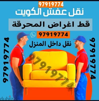 قط اغراض المحرقه ازاله الأغراض القديمه شيل توالف نقل عفش مخترب محرقه