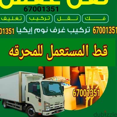 قط اغراض المحرقه ازاله الأغراض القديمه انقاض توالف اثاث محرقه نقل عفش