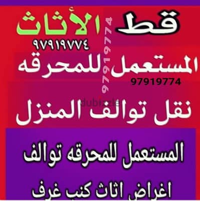 قط توالف للمحرقه سكراب مخلفات ازاله قط نقل عفش ازاله اسجار اشجار