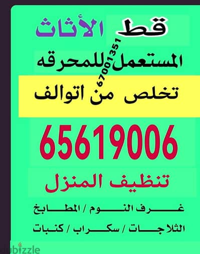 قط اغراض الكويت نقل عفش الكويت قرطبه توالف سكراب انقاض تنظيف منازل