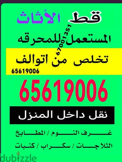 قط اغراض المحرقة الكويت قط اثاث سكراب 97919774 تنظيف  محرقه نقل عفش