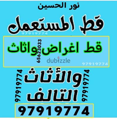 قط اغراض المحرقة الكويت قط اثاث نقل عفش انقاض توالف سكراب 97919774