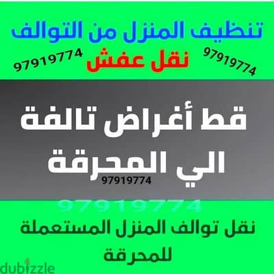 قط اغراض المحرقة الكويت قط اثاث نقل عفش انقاض توالف97919774 ازالة