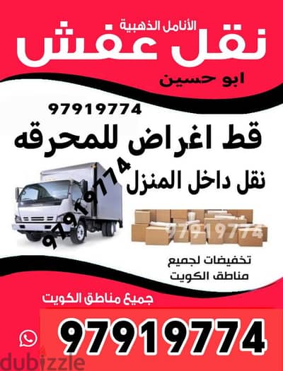قط اغراض المحرقة الكويت قط اثاث نقل عفش انقاض توالف سكراب 97919774