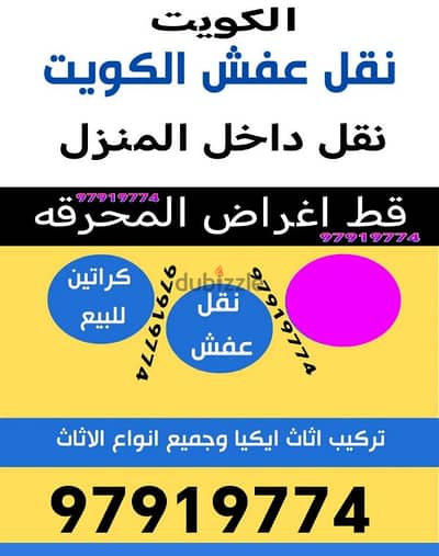 قط اغراض الكويت توالف محرقه سكراب دانه نقل عفش