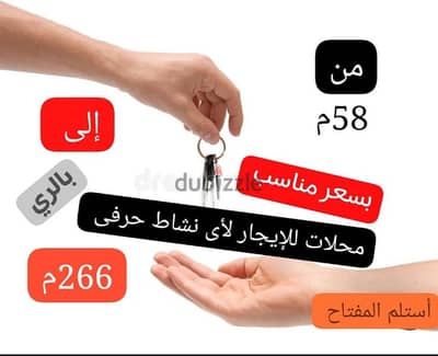 محلات للإيجار بالرى لجميع الانشطة الحرفيه