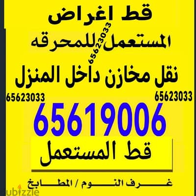 قط اغراض للمحرقه قط عفش قط اثاث نقل عفش انقاض سكراب انقاض ازاله اجهزه