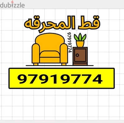 قط اغراض الكويت عمال مخازن تنظيف البيوت القديمه نقل عفش 65623033 سكراب