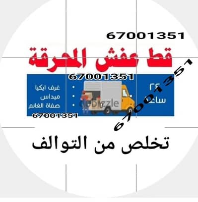 قط اغراض الكويت عمال مخازن انقاض البيوت القديمه نقل عفش 65623033 سكراب