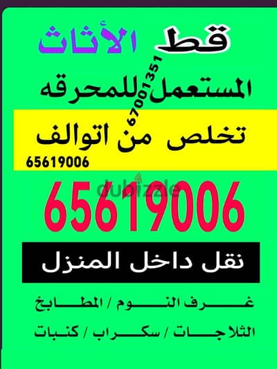 قط اغراض المحرقه ازاله سكراب القديمه شيل انقاض مخلفات محرقه نقل عفش