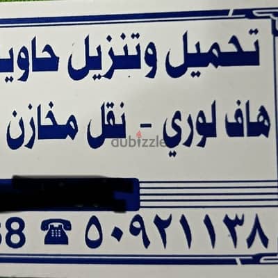عمال حاويات تنزيل وتحميل حاويات البضائع  لدينا عمال هاف لوري نقل اغراض