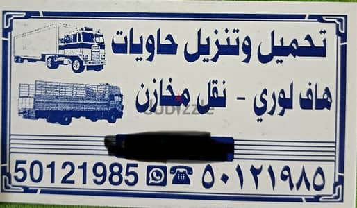 عمال نقل اغراض علي هاف لوري عمال تحميل هافلوري عمال تنزيل هافلوري