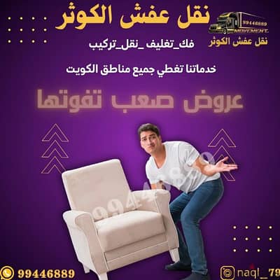 نقل عفش الكوثر