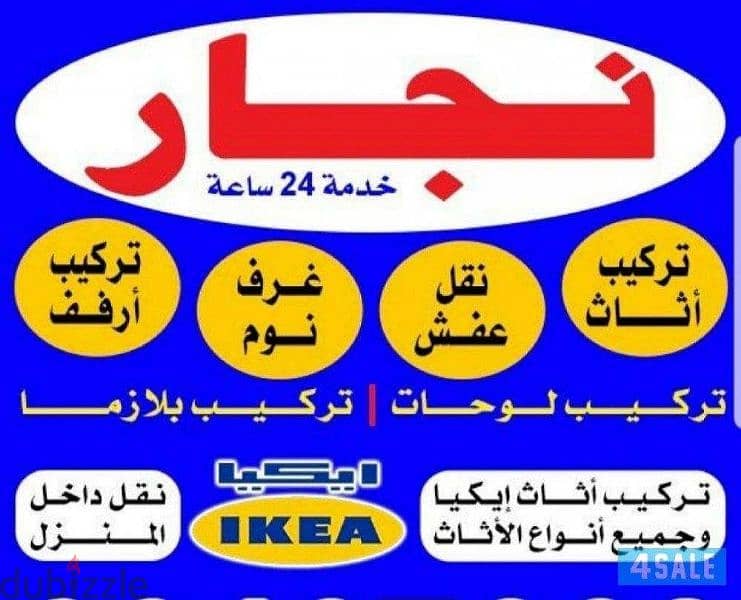نجار تركيب ايكيا وتصليح غرف النوم والكبتات تركيب أرفف وبراويز وبرادى 1