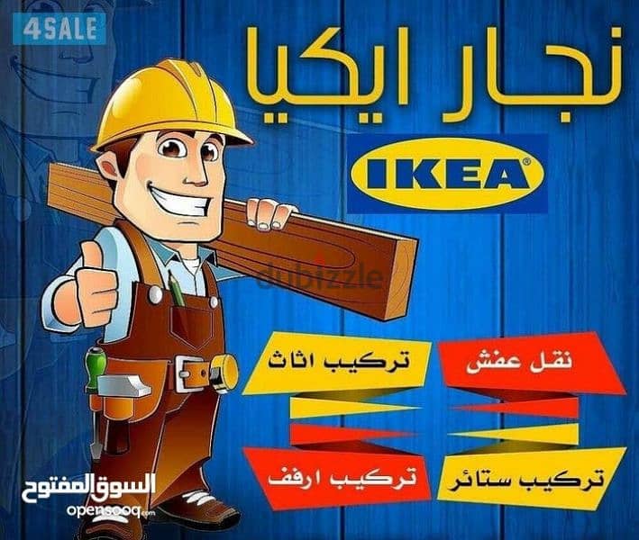 نجار تركيب ايكيا وتصليح غرف النوم والكبتات تركيب أرفف وبراويز وبرادى 2