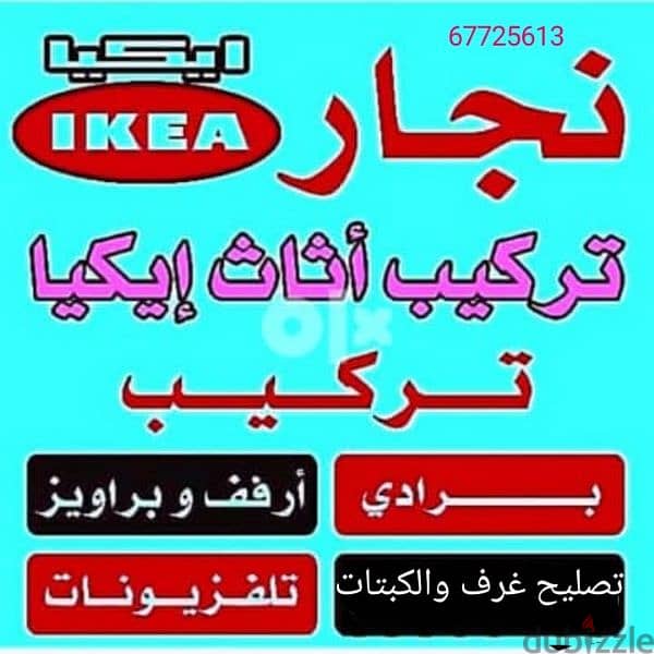 نجار تركيب ايكيا وتصليح غرف النوم والكبتات تركيب أرفف وبراويز وبرادى 3