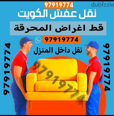 سكراب قط المستعمل 97919774 قط اغراض انقاض الأثاث القديم ازالة نقل عفش