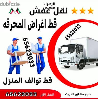 قط المستعمل 97919774 قط اغراض تخلص من الأثاث القديم قط ازالة نقل عفش