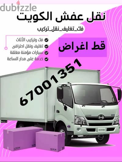 قط اغراض 97919774 توالف تخلص دنه الأثاث القديم قط ازالة نقل عفش