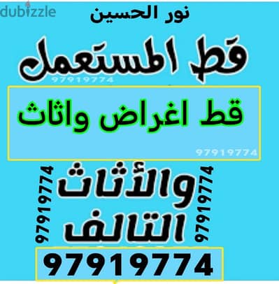 قط اغراض للمحرقه قط عفش قط اثاث نقل عفش انقاض سكراب تنظيف ازاله اجهزه