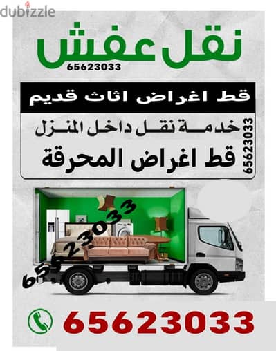 قط اغراض 97919774 تخلص من الأثاث القديم قط ازالة نقل انقاض نفايات عفش