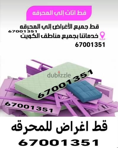 شيل مخلفات نفايات الكويت قط اغراض المحرقه قط نقل ااثاث اغراض نقل عفش